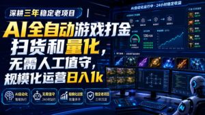 全自动游戏打金和皮肤扫货，规模化运营日入10张，深耕三年稳定老项目！-优优云网创