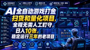 AI全自动游戏打金扫货和量化项目,全程无需人工盯守,日入10张,稳定运行三年的老项目【揭秘】-优优云网创