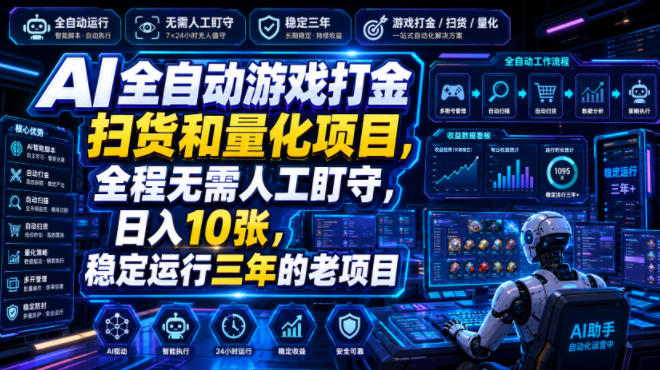 AI全自动游戏打金扫货和量化项目,全程无需人工盯守,日入10张,稳定运行三年的老项目【揭秘】-优优云网创