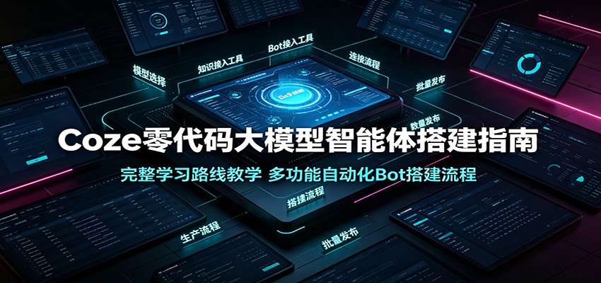 Coze零代码大模型智能体搭建指南:完整学习路线教学,多功能自动化Bot搭建流程 Coze零代码大模型智能体搭建指南:完整学习路线教学,多功能自动化Bot搭建流程