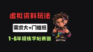 小红书卖1-6年级练字帖(电子版),客单价3.8,400天卖了1.6w单!-优优云网创