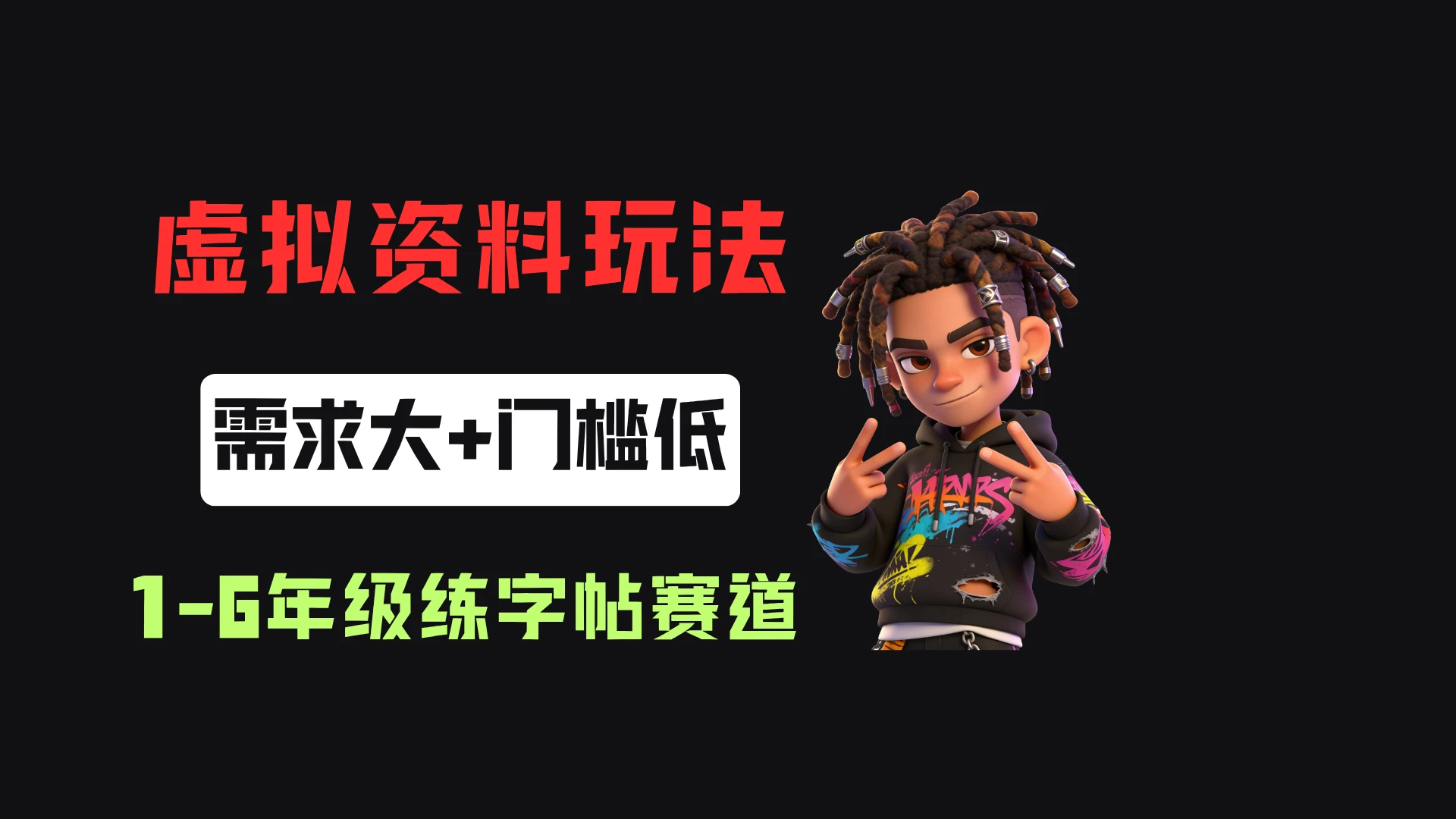 小红书卖1-6年级练字帖(电子版),客单价3.8,400天卖了1.6w单!-优优云网创