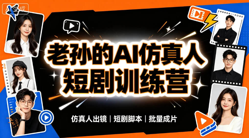 【精】老孙的AI仿真人漫剧短剧训练营,30天实战特训,暴力输出成品,快速掌握全套AI仿真人漫剧创作与变现能力-优优云网创