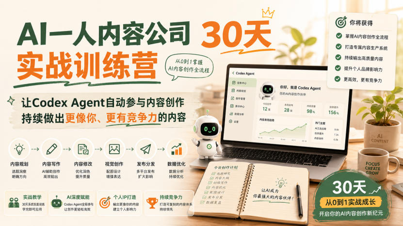 AI一人内容公司30天实战训练营，让Codex Agent自动参与内容创作持续做出更像你、更有竞争力的内容-优优云网创