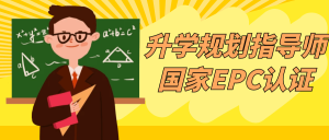 升学规划指导师国家EPC认证-优优云网创