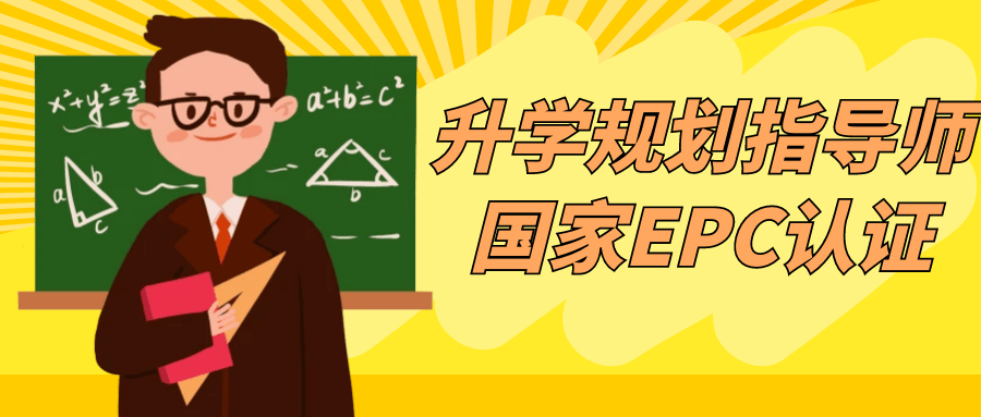 升学规划指导师国家EPC认证-优优云网创