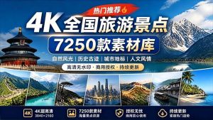 (19309期)热门全国旅游风景素材!4K全国旅游景点素材库,7250款素材,旅行达人城市航拍风景风光高清短视频-优优云网创