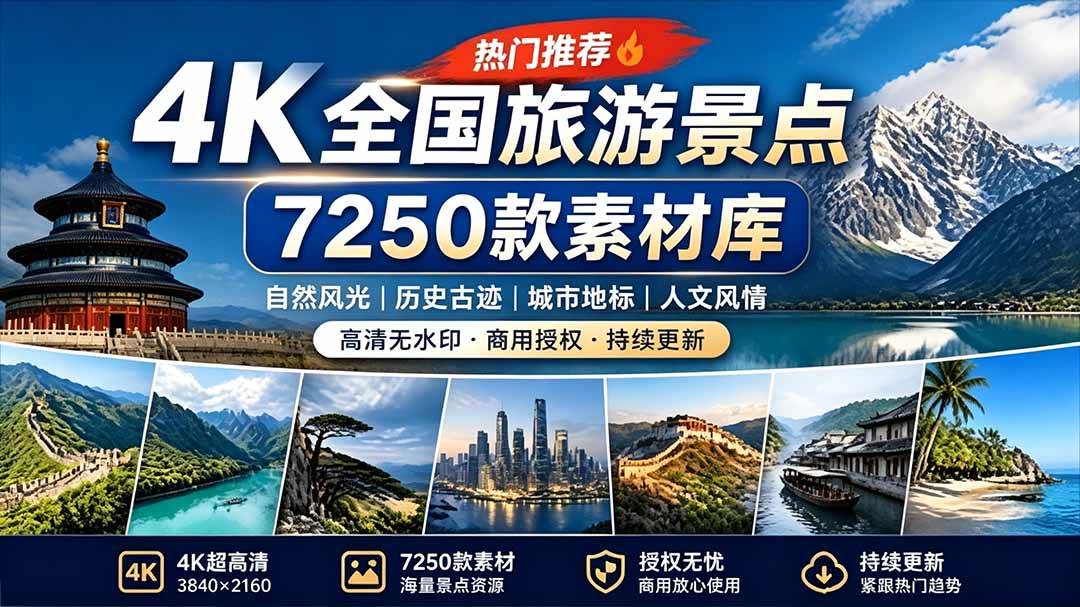 （19309期）热门全国旅游风景素材！4K全国旅游景点素材库，7250款素材，旅行达人城市航拍风景风光高清短视频-优优云网创
