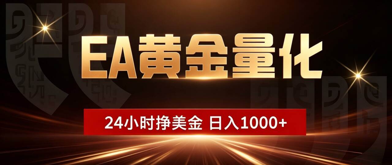 (19509期)EA黄金量化 ,24小时全自动挣美金,小白无脑操作,日入1000+-优优云网创