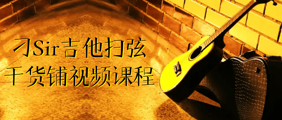 刁Sir吉他扫弦干货铺视频课程-优优云网创