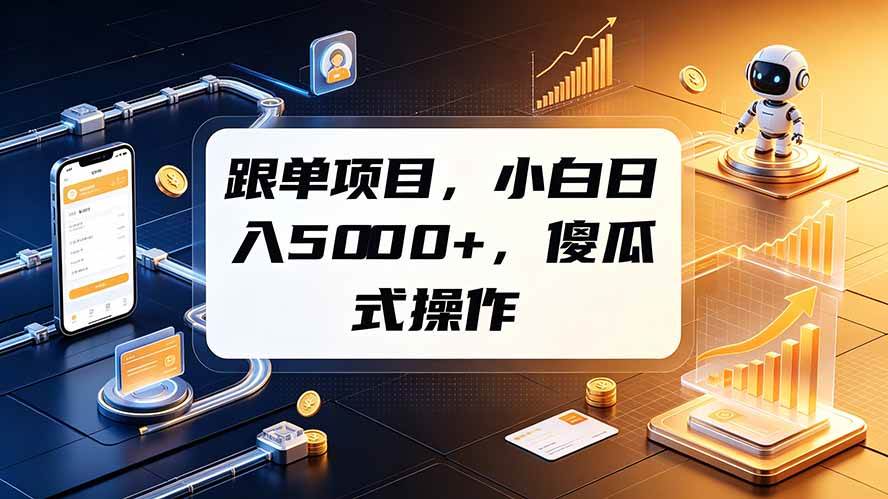 (19364期)跟单项目,小白日入5000+,不需要复杂操作-优优云网创