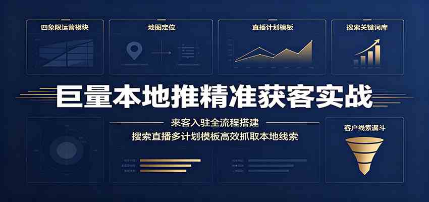 巨量本地推精准获客实战：来客入驻全流程搭建，搜索直播多计划模板高效抓取本地线索-优优云网创