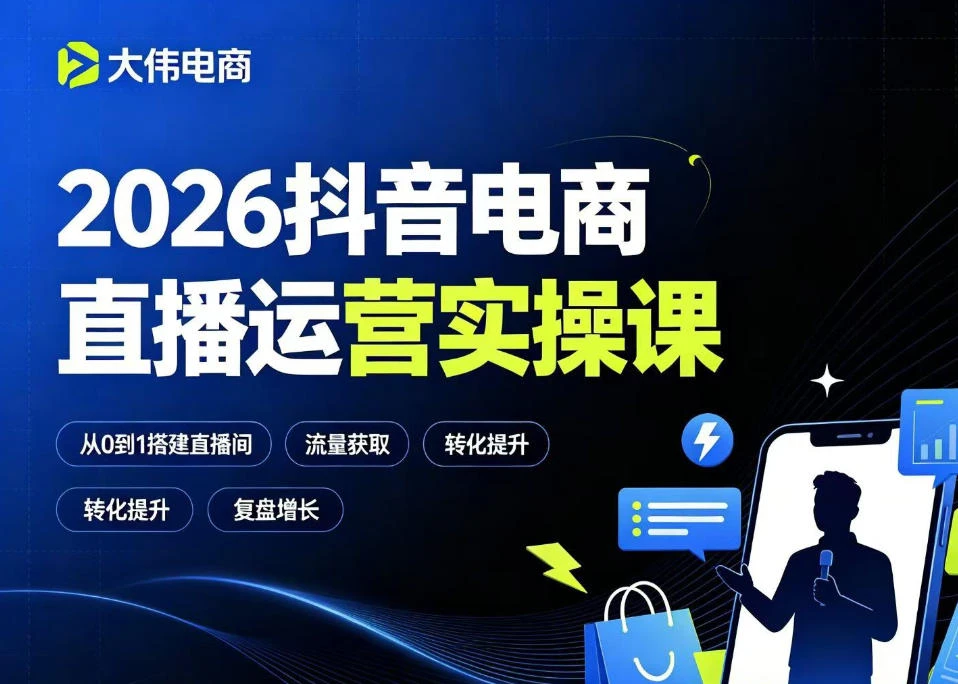 【精】大伟2026抖音电商直播运营实操课,自然流付费流双流量运营、直播间排品测品、专场活动策划、求职面试一站式进阶教程-优优云网创