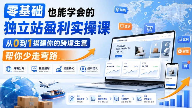 【精】零基础也能学会的独立站盈利实操课，从0到1搭建你的跨境生意，帮你少走弯路-优优云网创