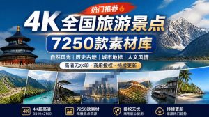 热门全国旅游风景素材！4K全国旅游景点素材库，7250款素材，旅行达人城市航拍风景风光高清短视频-优优云网创