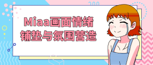 Miaa画面情绪铺垫与氛围营造-优优云网创