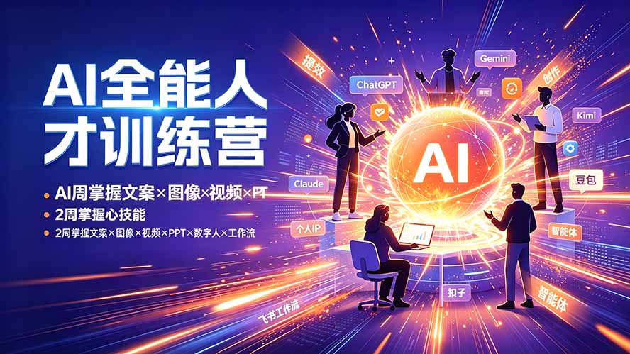 【精】AI全能人才训练营 2周掌握文案×图像×视频×PPT×数字人×工作流 超越80%的人-优优云网创