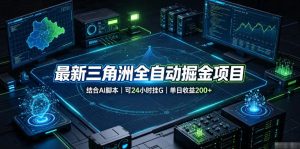 最新三角洲全自动掘金项目，结合AI脚本，可24小时挂G，单日收益200+【揭秘】-优优云网创