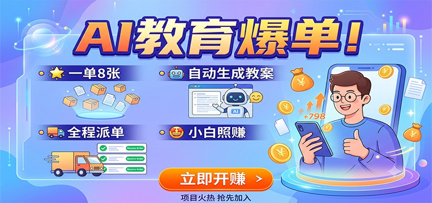 AI教育爆单！一单8张，自动生成教案，全程派单，小白照赚-优优云网创