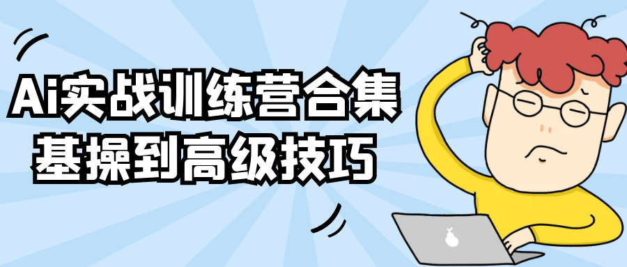 Ai实战训练营合集基操到高级技巧-优优云网创