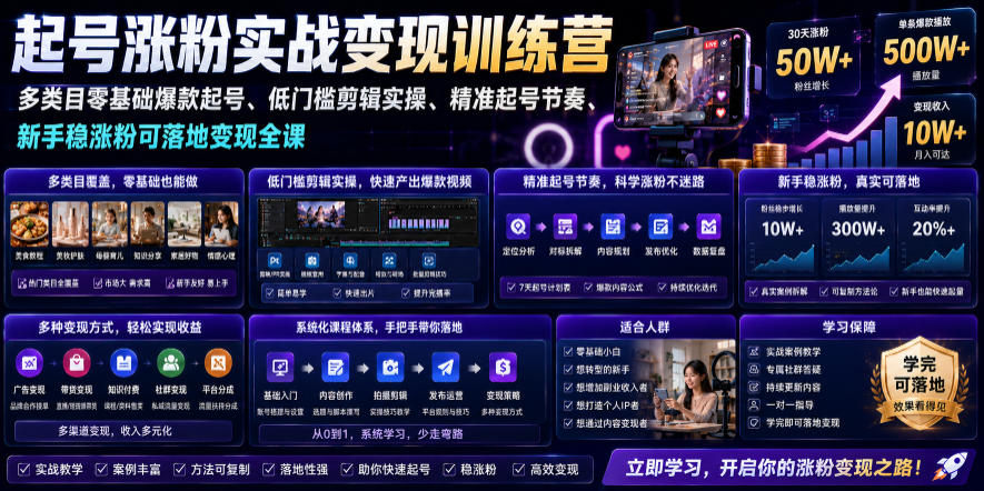 苗子起号涨粉实战变现训练营,多类目零基础爆款起号、精准起号节奏、新手稳涨粉可落地变现全课 苗子起号涨粉实战变现训练营,多类目零基础爆款起号、精准起号节奏、新手稳涨粉可落地变现全课