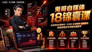 (19632期)鬼哥自媒体18锦囊课|实体商家全套体系|IP 定位-私域矩阵-招商裂变|同城获客起号完整实操教学-优优云网创