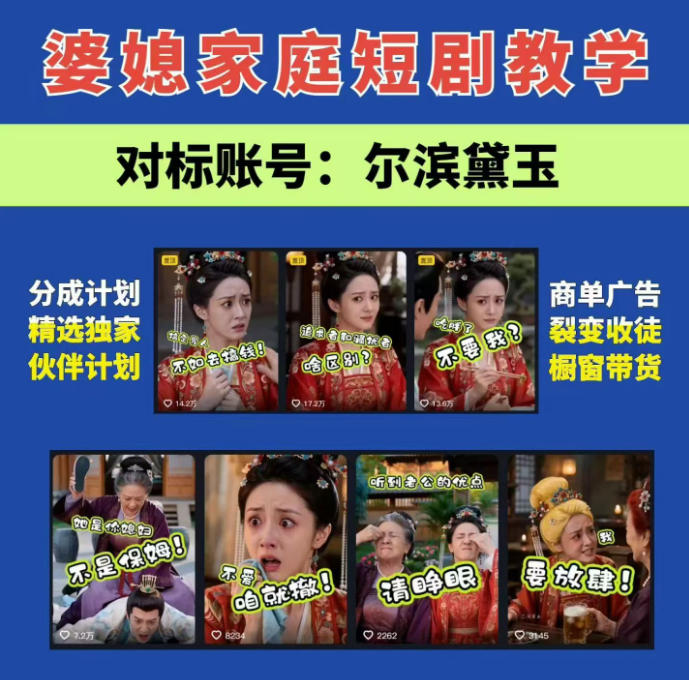 婆媳家庭AI短剧全套教学丨起号快,热门吸引女性粉丝,商单广告、橱窗带货、收徒裂变、伙伴分成等-优优云网创