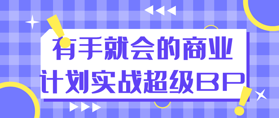 有手就会的商业计划实战超级BP-优优云网创