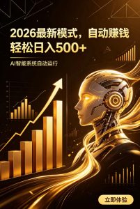 AI智能广告,自动賺钱新模式,轻松日入500+,主业副业都可做,适合任何人群【揭秘】-优优云网创