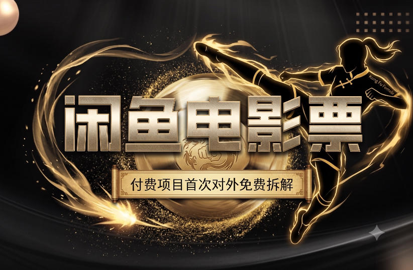 一部功夫女足,再次颠覆了我对闲鱼电影票的认知,旺季一月打底1W+-优优云网创
