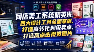 网店美工系统精英班,四大设计工具全面掌握,打造高转化超级卖点,打造高点击视觉图片(2026年7月)-优优云网创