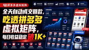 全天自动成交回款,吃透拼多多虚拟矩阵,每日收益稳定破1K+【揭秘】-优优云网创