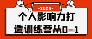 个人影响力打造训练营从0-1-优优云网创