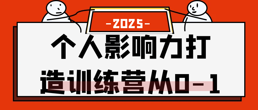 个人影响力打造训练营从0-1-优优云网创