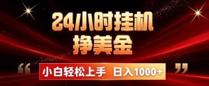 (19819期)24小时挂机挣美金,简单易操作,小白轻松上手,日入1000+-优优云网创
