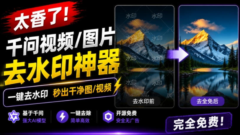 太香了!这款千问视频/图片去水印神器,一键搞定烦人水印,本地完全免费,浏览器拓展插件-优优云网创