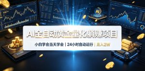 AI全自动黄金量化躺賺项目，小白学会当天学会，24小时自动运行，月入2W！【揭秘】-优优云网创