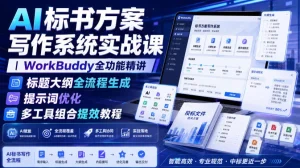 【精】AI标书方案写作系统实战课|WorkBuddy全功能精讲・标题大纲全流程生成・提示词优化・多工具组合提效教程-优优云网创