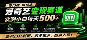 零门槛爱奇艺变现冷门赛道,实测小白每天500+,新风口红利期,肉多狼少,抓紧入局!-优优云网创