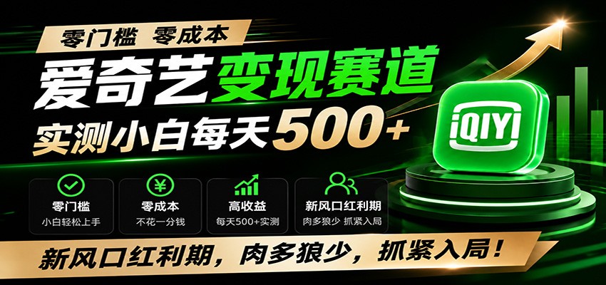 零门槛爱奇艺变现冷门赛道，实测小白每天500+，新风口红利期，肉多狼少，抓紧入局！-优优云网创
