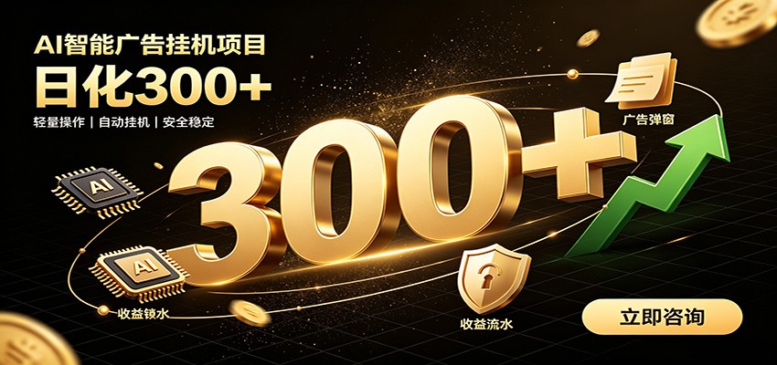 捡钱方法教学，AI广告全新玩法，月入过万无压力，适合各类人群兼职创业-优优云网创