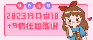 2023分身术10+5疯狂团练课-优优云网创
