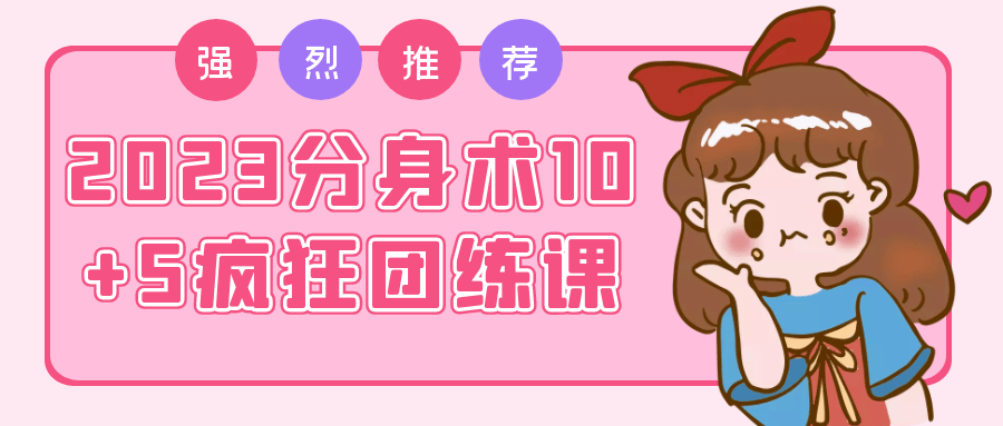 2023分身术10+5疯狂团练课-优优云网创