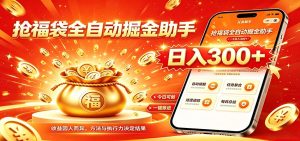 福袋掘金挂机每日稳赚，无需值守挂机操作，每天稳定收益300+-优优云网创