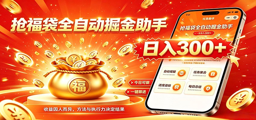 福袋掘金挂机每日稳赚，无需值守挂机操作，每天稳定收益300+-优优云网创