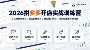 (19346期)2026拼多多开店实战训练营:零基础起店教程|选品优化技巧|流量推广玩法|爆款稳定运营全攻略-优优云网创
