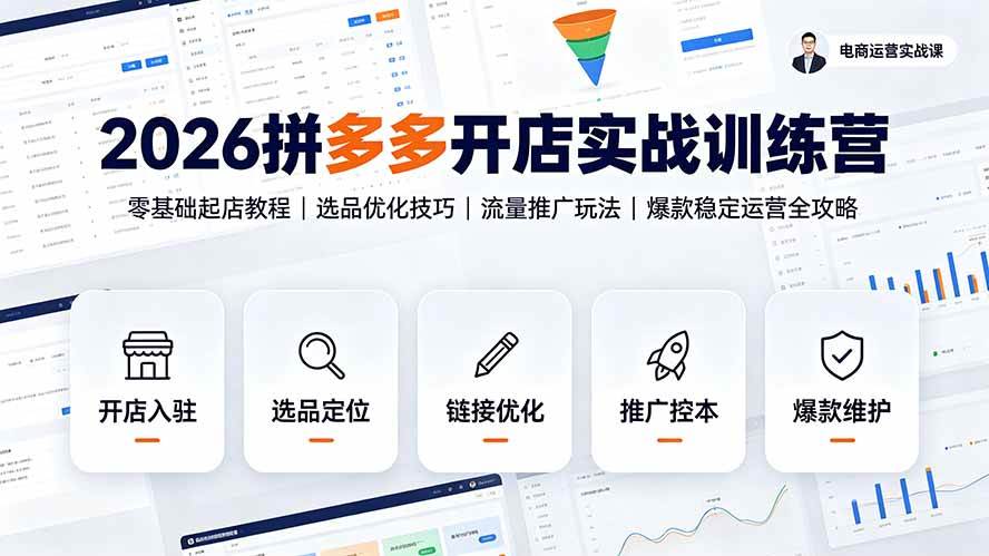 （19346期）2026拼多多开店实战训练营：零基础起店教程｜选品优化技巧｜流量推广玩法｜爆款稳定运营全攻略-优优云网创