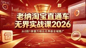 【精】老纳淘宝直通车无界实战课2026：从0到1掌握万相台无界版全域推广-优优云网创
