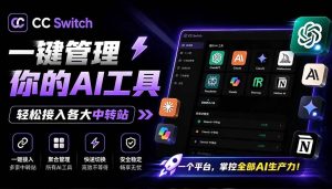 (19335期)一键给Chatgpt、Codex、Claude接入地第三方中转站,CC Switch统一管理你的 AI 编程工具工作流-优优云网创