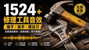 (19640期)1524个宝藏剪辑无损音效!日常常见工具音效包,含扳手、剪刀、锯, 泵, 斧头,锤子工具等,中文分类-优优云网创